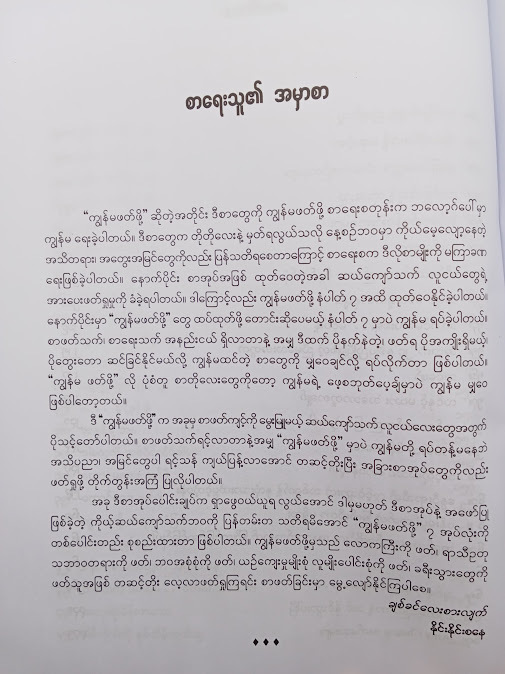 ကျွန်မဖတ်ဖို့ (ပေါင်းချုပ်) - နိုင်းနိုင်းစနေ