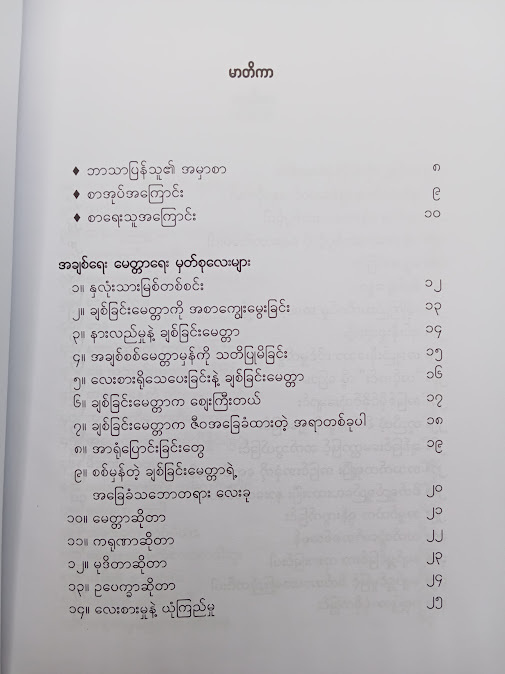 အချစ်မြစ်ပြင်က မေတ္တာရေကြည်လေးတွေ - ထက်ဘုန်းရှိန်