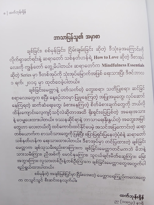အချစ်မြစ်ပြင်က မေတ္တာရေကြည်လေးတွေ - ထက်ဘုန်းရှိန်