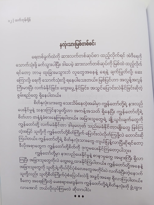 အချစ်မြစ်ပြင်က မေတ္တာရေကြည်လေးတွေ - ထက်ဘုန်းရှိန်
