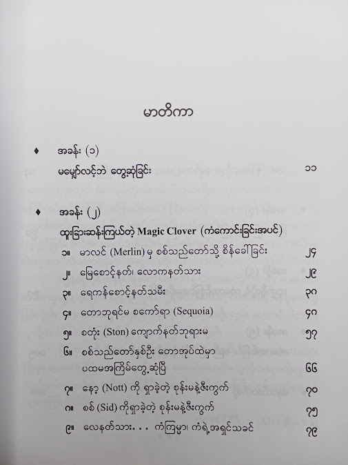 ကံကောင်းခြင်းတံခါး လာခေါက်တဲ့အခါ - နိုင်းနိုင်းစနေ
