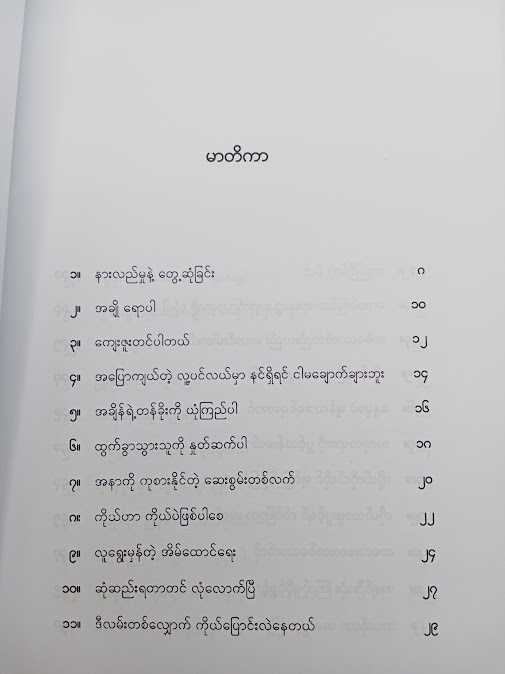 ကိုယ့်နွေဦးမှာသာ ပွင့်တဲ့ပန်း - နိုင်းနိုင်းစနေ