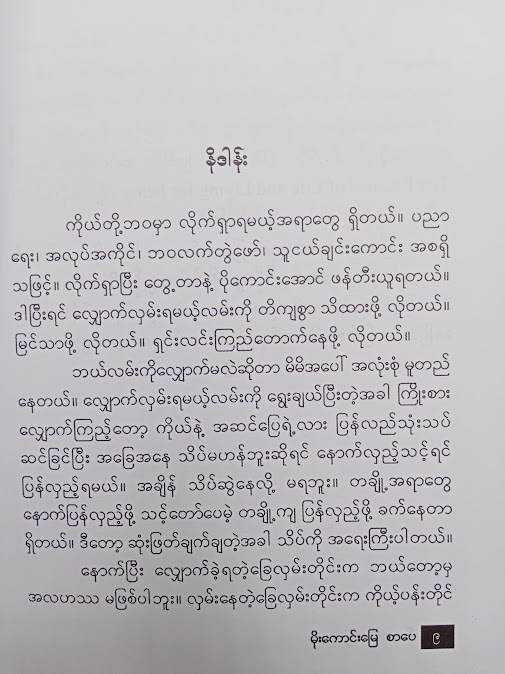 ငြိမ်းချမ်းခြင်းကို ခံစားတတ်ဖိုဆိုရင် - နူးနူးအောင်
