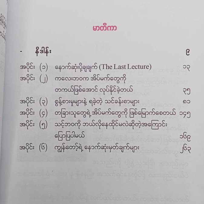 ခွန်းခြွေစကား - ဗန်းမော်သိန်းဖေ