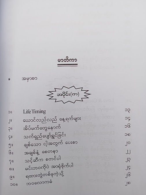 ဘဝနှင့် အချစ်၏ ချိုမြိန်ခြင်း - နူးနူးအောင်
