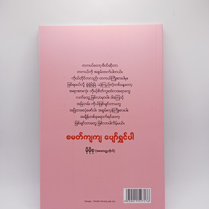 စမတ်ကျကျပျော်ရွှင်ပါ - မိုမိုစု(ဆေးတက္ကသိုလ်)