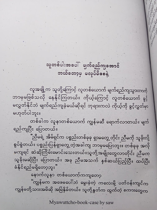 စမတ်ကျကျပျော်ရွှင်ပါ - မိုမိုစု(ဆေးတက္ကသိုလ်)