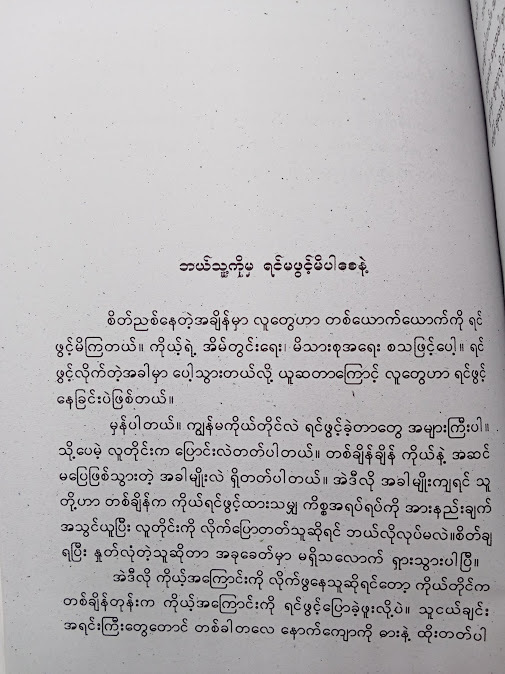 စမတ်ကျကျပျော်ရွှင်ပါ - မိုမိုစု(ဆေးတက္ကသိုလ်)