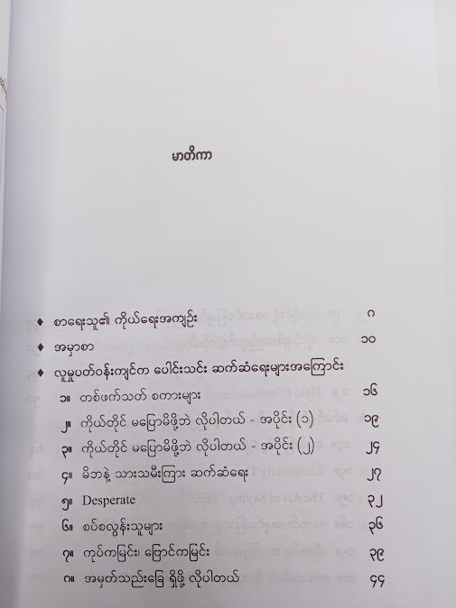 ခင်မင်ရင်းနှီးမှုတံတားများ - မင်းခန့်(ပြည်)