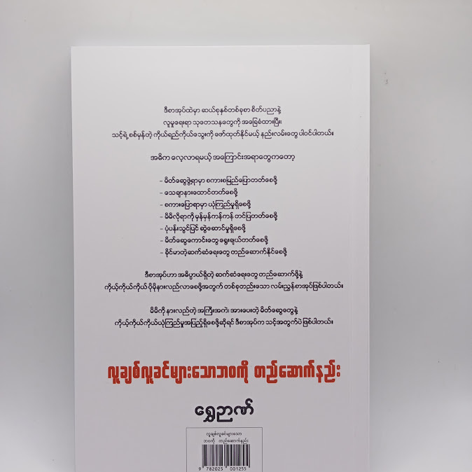 လူချစ်လူခင်များသောဘဝကို တည်ဆောက်နည်း - ရွှေဉာဏ်