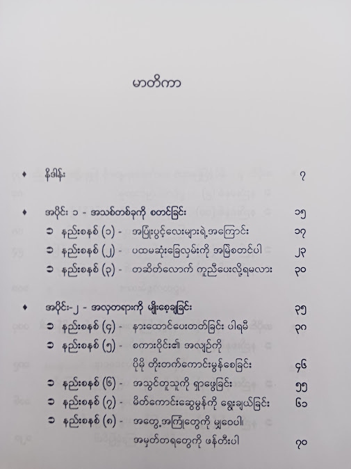 လူချစ်လူခင်များသောဘဝကို တည်ဆောက်နည်း - ရွှေဉာဏ်