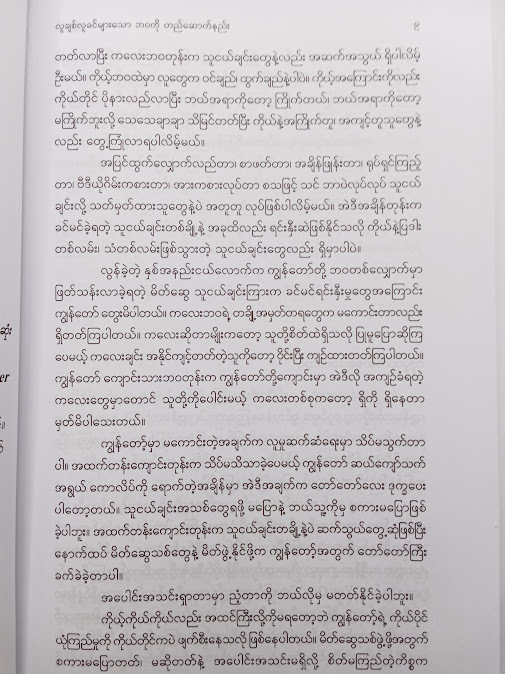 လူချစ်လူခင်များသောဘဝကို တည်ဆောက်နည်း - ရွှေဉာဏ်