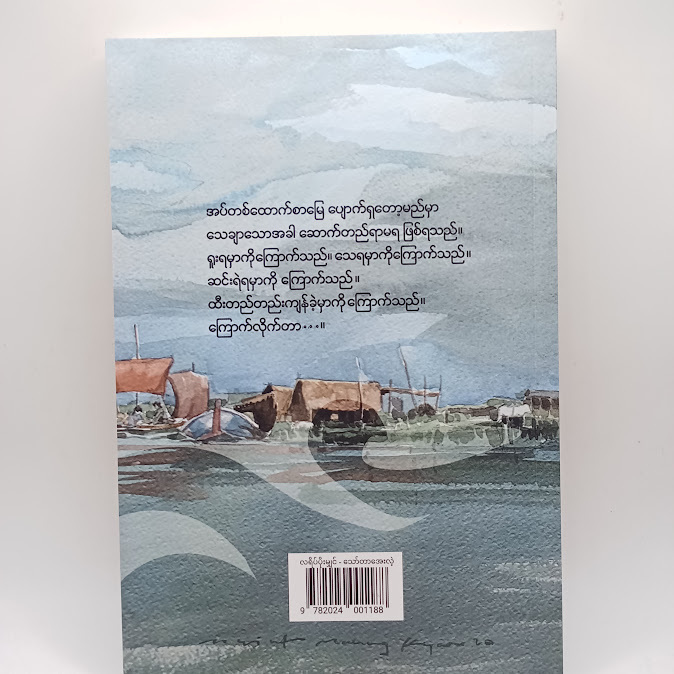 လရိပ်ပိုးမျှင် - သော်တာအေးလဲ့