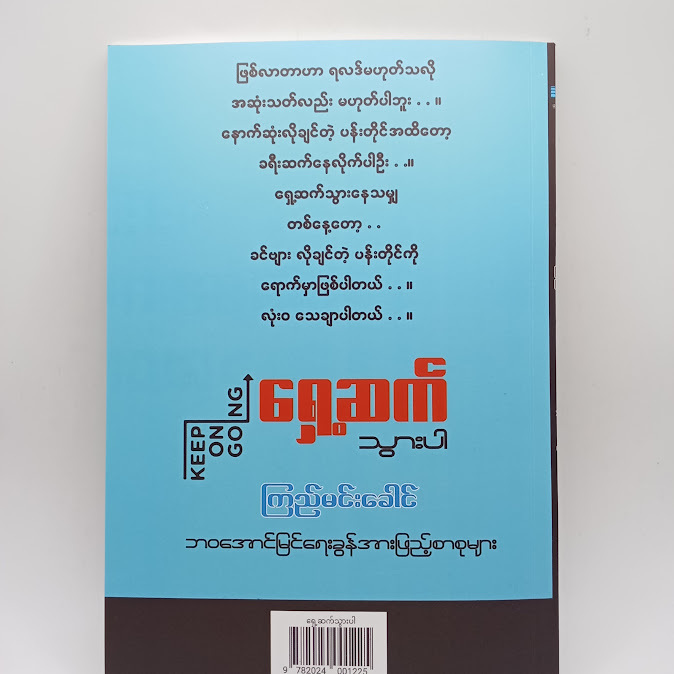 ရှေ့ဆက်သွားပါ - ကြည်မင်းခေါင်
