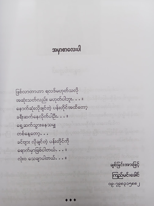 ရှေ့ဆက်သွားပါ - ကြည်မင်းခေါင်