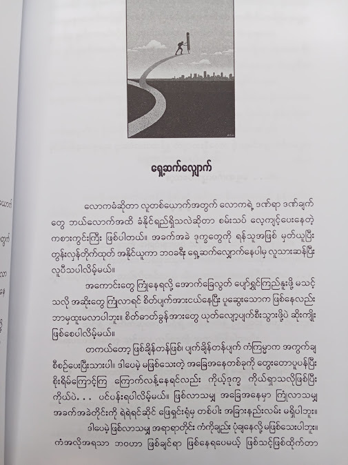 ရှေ့ဆက်သွားပါ - ကြည်မင်းခေါင်