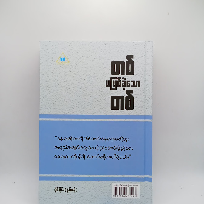 တစ် မဖြစ်ခဲ့သော တစ် - မိုင်မိုင်း(နမ့်စန်)