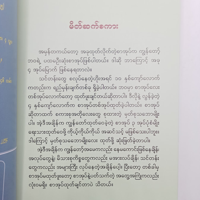 တစ် မဖြစ်ခဲ့သော တစ် - မိုင်မိုင်း(နမ့်စန်)