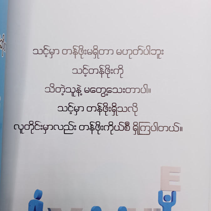 တစ် မဖြစ်ခဲ့သော တစ် - မိုင်မိုင်း(နမ့်စန်)