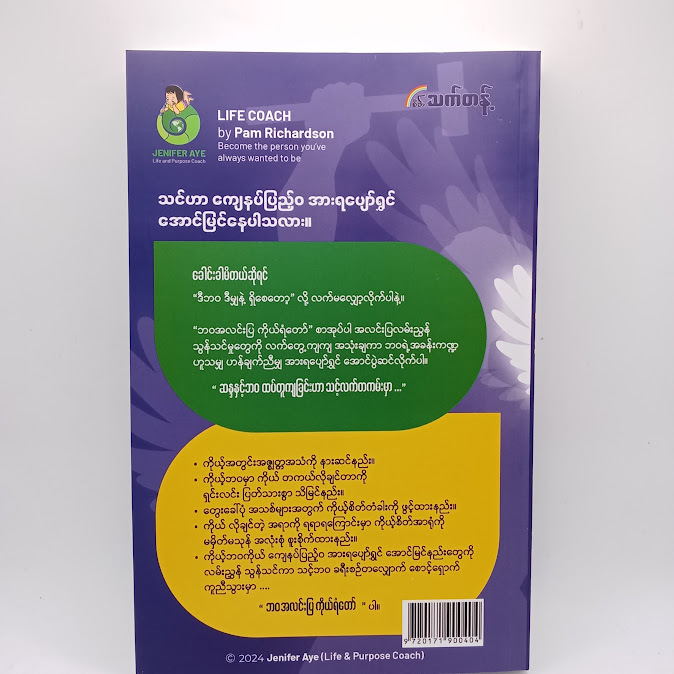 ဘဝအလင်းပြကိုယ်ရံတော် - Jenifer Aye