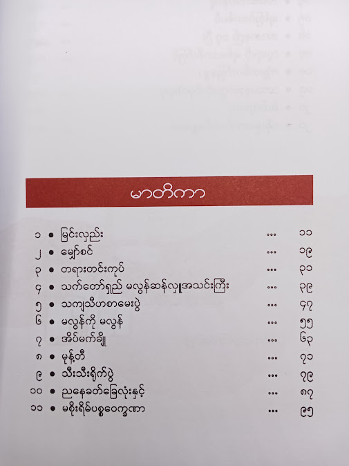 ကျုံးတစ်ပတ်မြနန္ဒာ - အရှင်သုမင်္ဂလ၊ စစ်ကိုင်း