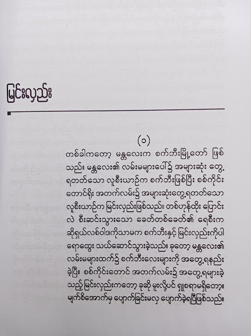 ကျုံးတစ်ပတ်မြနန္ဒာ - အရှင်သုမင်္ဂလ၊ စစ်ကိုင်း