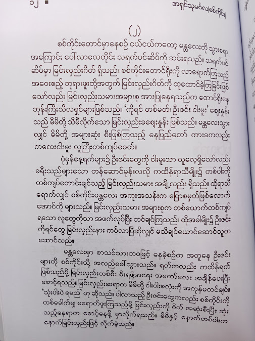 ကျုံးတစ်ပတ်မြနန္ဒာ - အရှင်သုမင်္ဂလ၊ စစ်ကိုင်း