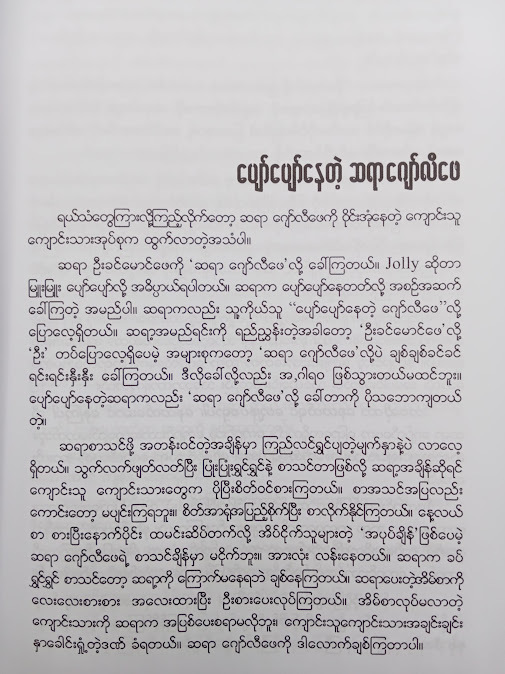 ပျော်ရွှင်အောင်မြင်ခြင်းရဲ့ လျှို့ဝှက်ချက်များ - ကျော်ရင်မြင့်