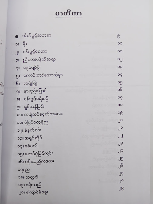ညီလေးပန်းချီဆရာ နှင့် ကလေးကဗျာများ - မြတ်မိုးလတ်