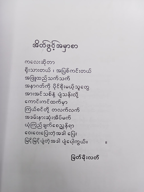 ညီလေးပန်းချီဆရာ နှင့် ကလေးကဗျာများ - မြတ်မိုးလတ်