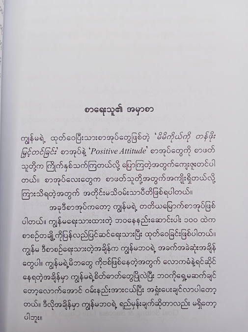 ကိုယ့်ကိုယ်ကိုယ် ပြောင်းလဲဖို့အတွက် သင်ခန်းစာ ၂၅ ချက် - မြင့်မြင့်ခင်