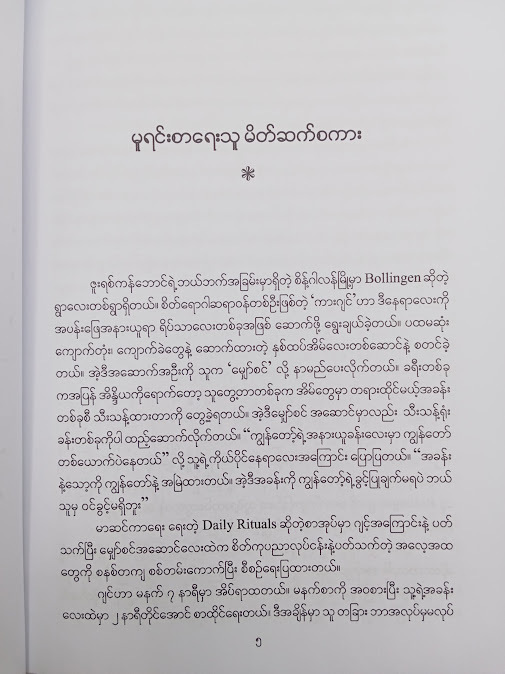 စိတ်နှစ်လုပ် - မောင်သန်း