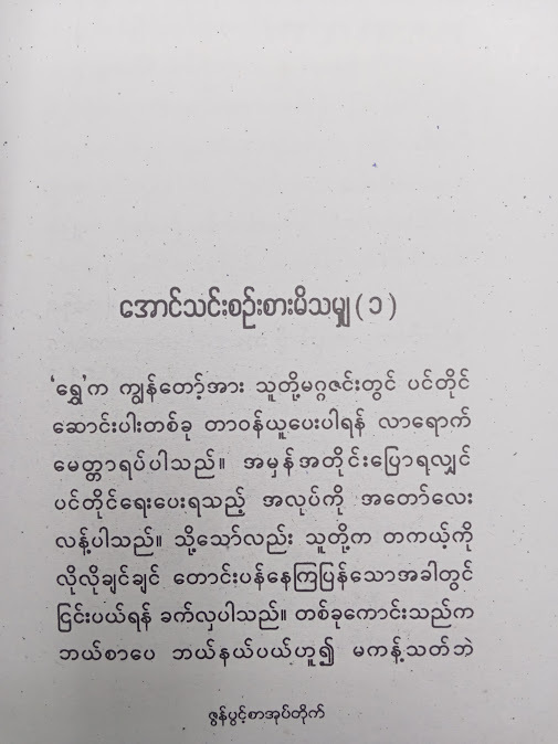 အောင်သင်းစဉ်းစားမိသမျှ(အောင်သင်း)