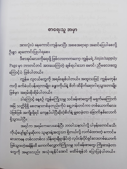 ကမ္ဘာပေါ်မှာ အပျင်းဆုံးလူသားလေး ငါဖတ် ရန် - သဇင်ကျော်