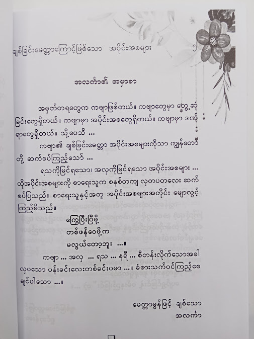 ချစ်ခြင်း​မေတ္တာ​ကြောင့်ဖြစ်​သောအပိုင်းအစများ - ရှင်ဘုန်းဝေ