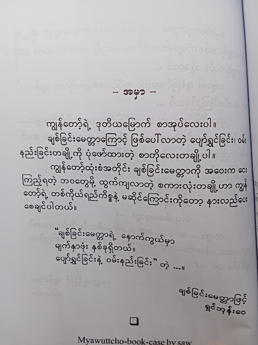 ချစ်ခြင်း​မေတ္တာ​ကြောင့်ဖြစ်​သောအပိုင်းအစများ - ရှင်ဘုန်းဝေ