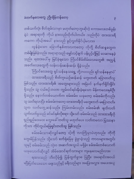 ခံတက်နုလေးတွေ ညိုးချိန်တန်တော့ (မိုးမိုး(အင်းလျား))