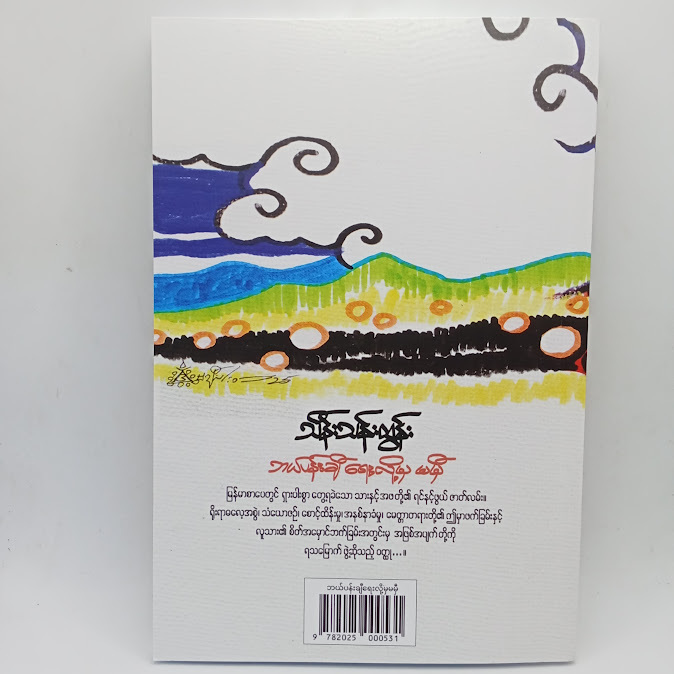 ဘယ်ပန်းချီရေးလို့မမှီ(သိန်းသန်းထွန်း)