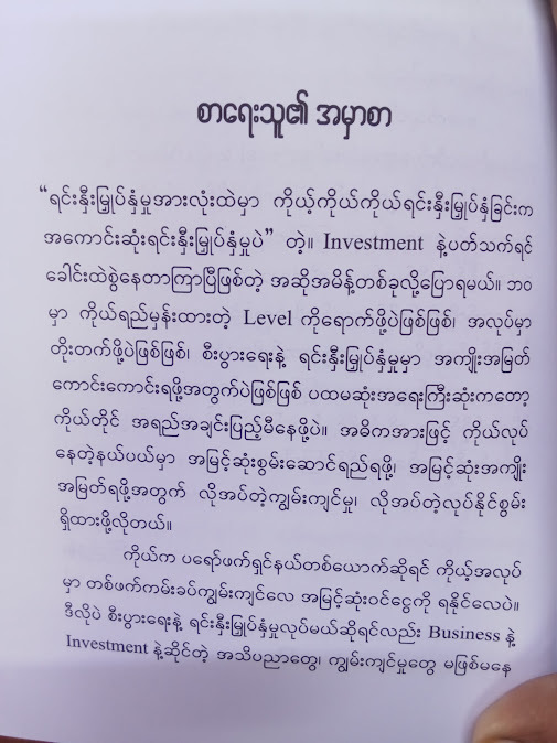 Invest In Yourself မိမိကိုယ်တွင် ရင်းနှီးမြှုပ်နှံခြင်း(ဟိန်းဇော်)