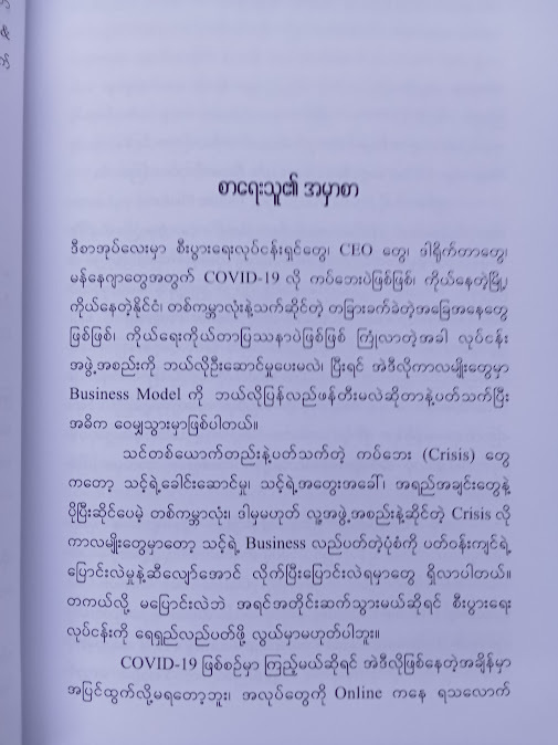 စီးပွားရေးခေါင်းဆောင်မှု အကြံပြုချက်များ(နိုင်ဝင်းအောင် (CEO Coach))