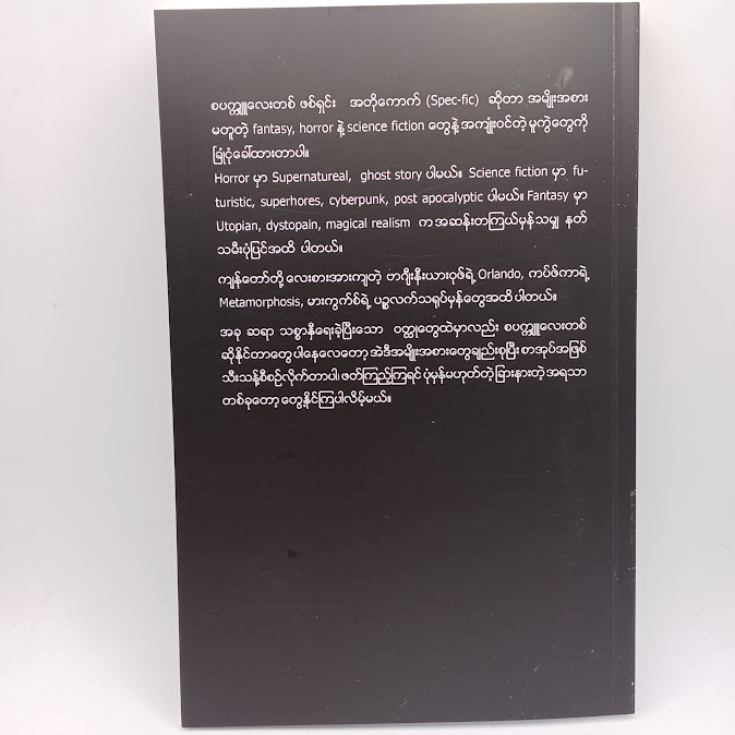 ကာလဝါဟန နှင့် အခြားဝတ္ထုတိုများ(သစ္စာနီ)