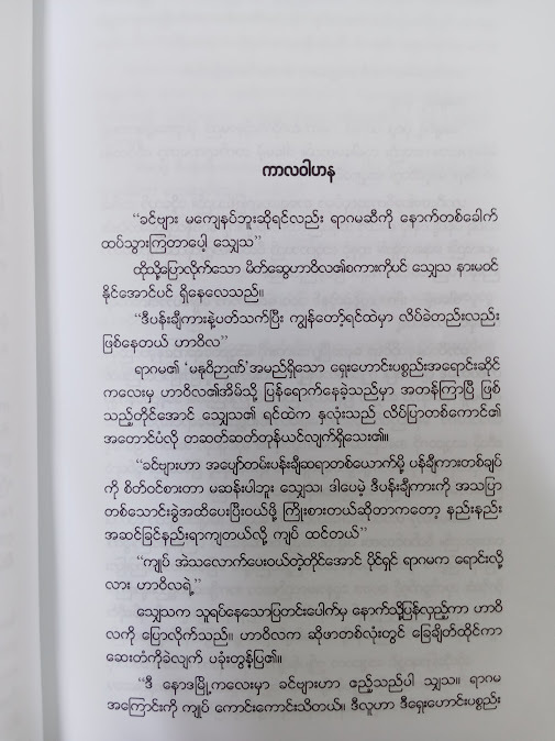 ကာလဝါဟန နှင့် အခြားဝတ္ထုတိုများ(သစ္စာနီ)
