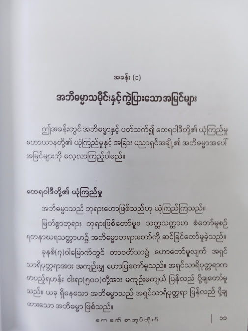 အဘိဓမ္မာကို ဗုဒ္ဓမြတ်စွာ ဟော မဟော(ဝနဝါသီ)