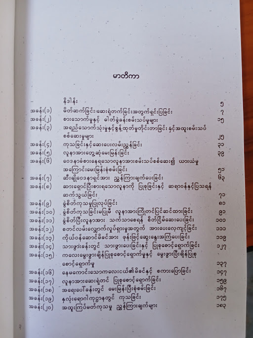 ဆရာဝန်နှင့် သူနာပြုများအတွက် တရုတ်-မြန်မာ-အင်္ဂလိပ် စကားပြောနှင့်ဝေါဟာရ(ဆရာထောင်)