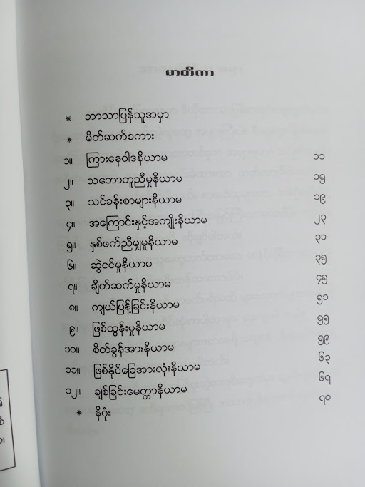ဘဝရဲ့ နိယာမ ၁၂ ချက်(မျိုးလွင် MBA)