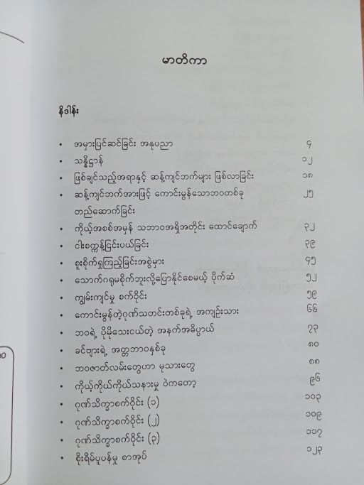 ရိုးရှင်းသောအကျင့် ကောင်းမွန်သောဘဝ(ကတ်စပါဇော်)