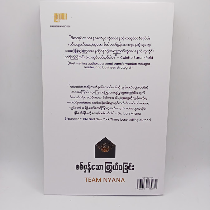 စစ်မှန်သောကြွယ်ဝခြင်း(Team Nyana)