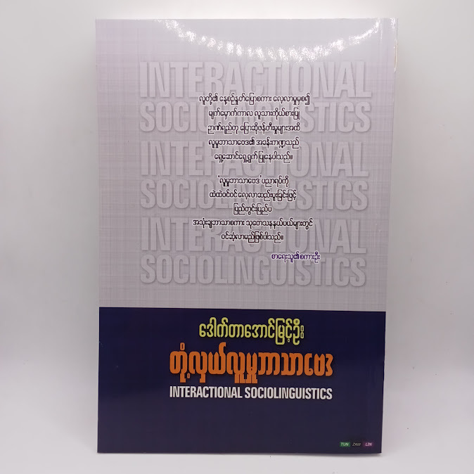 တုံလှယ်လူမူဘာသာဗေဒ(C)