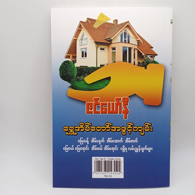 ရွှေအိမ်တော်အဖွင့်ကျမ်း(ဇင်ယော်နီ)