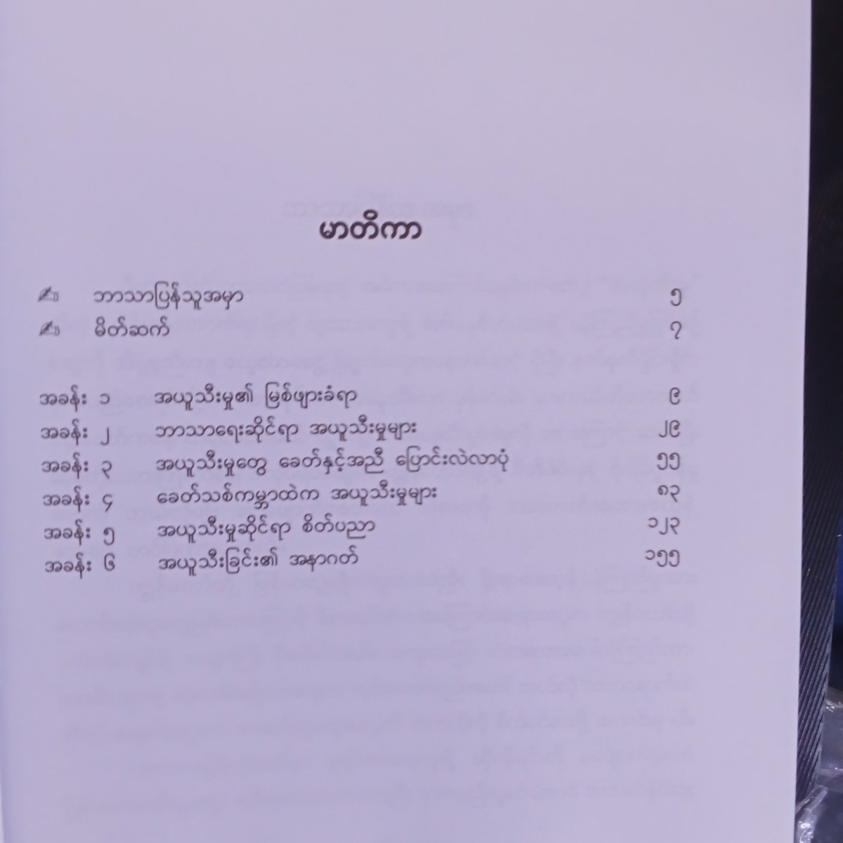 အယူသီးခြင်း (မြတ်သုတ)